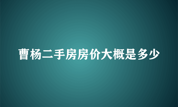 曹杨二手房房价大概是多少