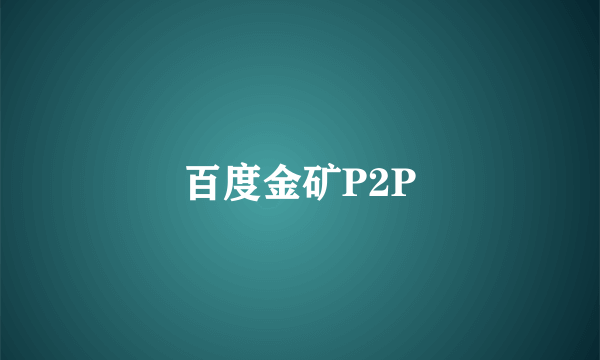 百度金矿P2P