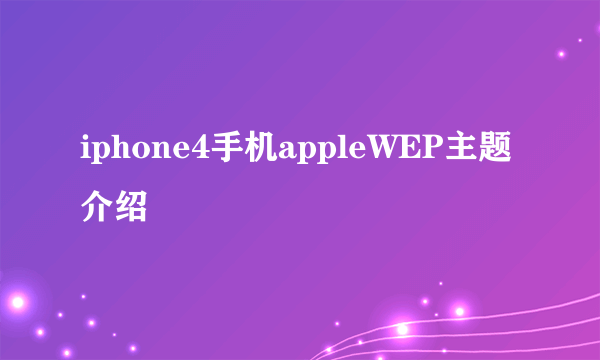 iphone4手机appleWEP主题介绍