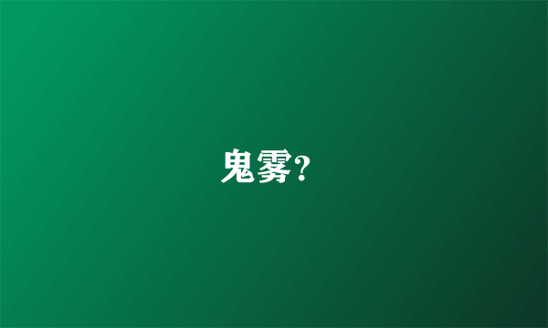 鬼雾？