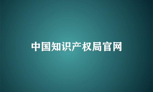 中国知识产权局官网