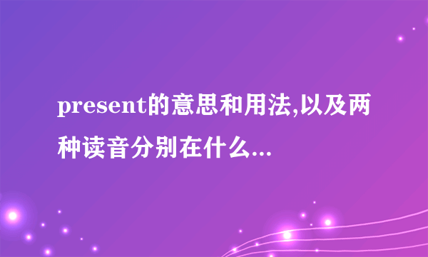 present的意思和用法,以及两种读音分别在什么意思时念