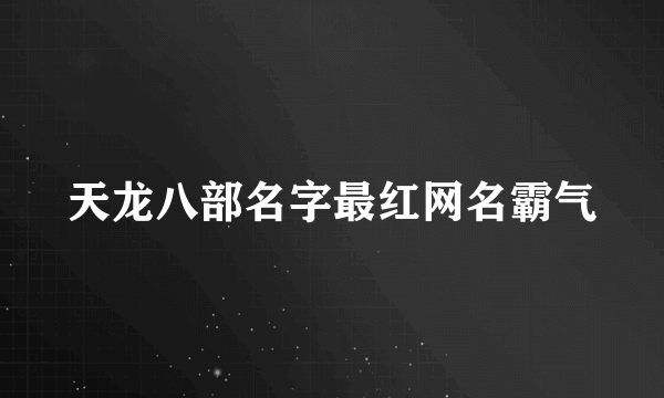 天龙八部名字最红网名霸气