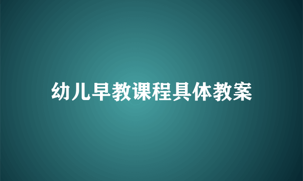 幼儿早教课程具体教案