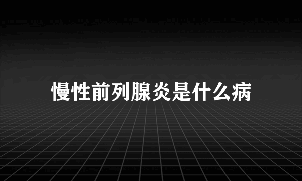 慢性前列腺炎是什么病