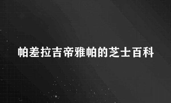 帕差拉吉帝雅帕的芝士百科