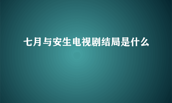 七月与安生电视剧结局是什么