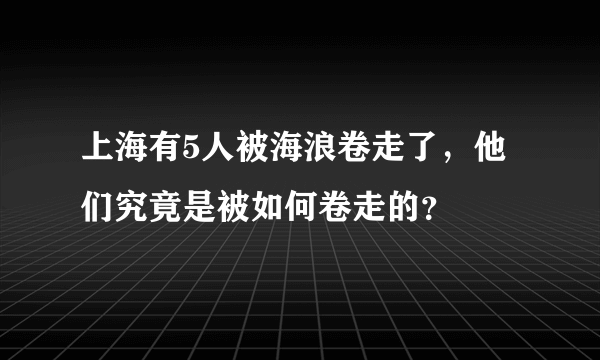 上海有5人被海浪卷走了，他们究竟是被如何卷走的？