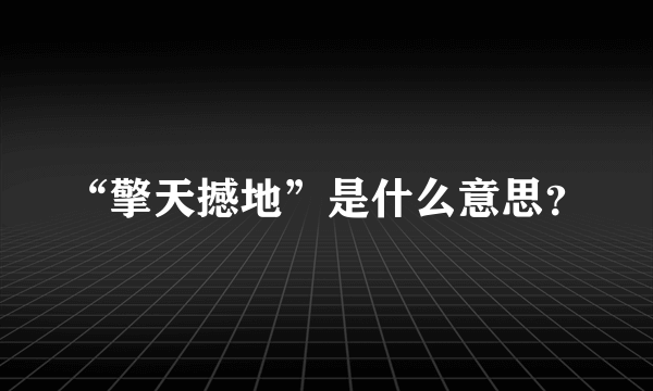 “擎天撼地”是什么意思？