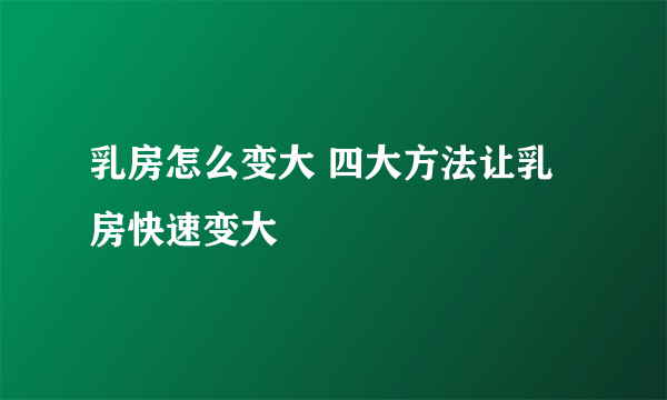 乳房怎么变大 四大方法让乳房快速变大