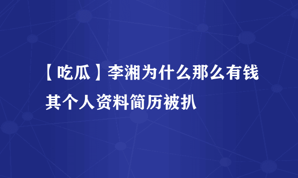 【吃瓜】李湘为什么那么有钱 其个人资料简历被扒