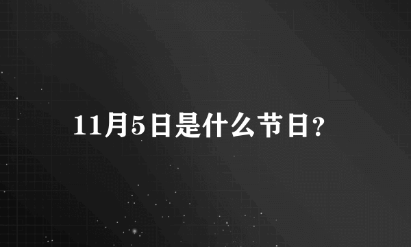 11月5日是什么节日？