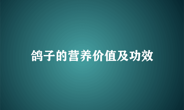 鸽子的营养价值及功效