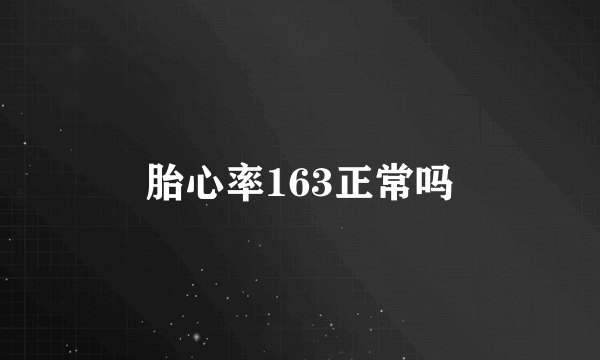 胎心率163正常吗