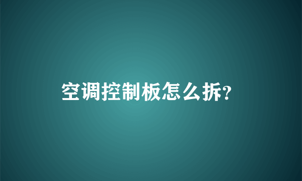 空调控制板怎么拆？