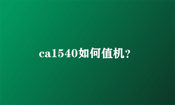 ca1540如何值机？