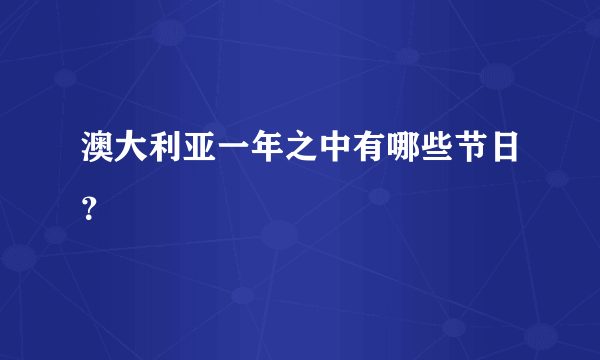 澳大利亚一年之中有哪些节日？