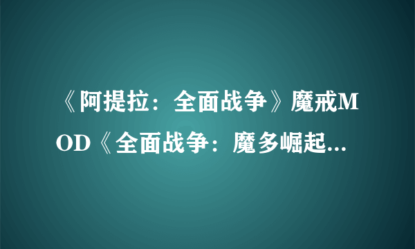 《阿提拉：全面战争》魔戒MOD《全面战争：魔多崛起》开放下载 还原史诗中土大战