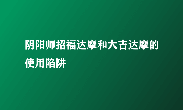 阴阳师招福达摩和大吉达摩的使用陷阱