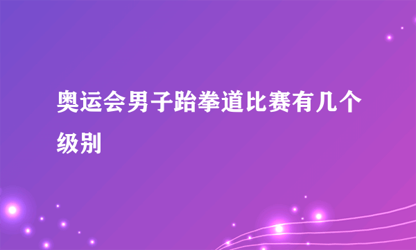 奥运会男子跆拳道比赛有几个级别