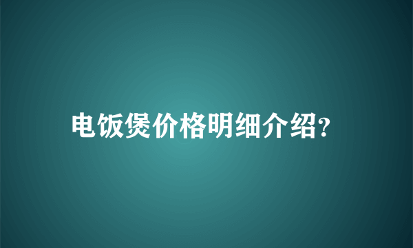 电饭煲价格明细介绍？