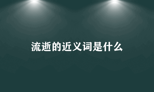 流逝的近义词是什么