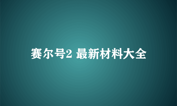 赛尔号2 最新材料大全