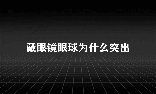 戴眼镜眼球为什么突出