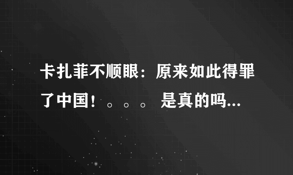 卡扎菲不顺眼：原来如此得罪了中国！。。。 是真的吗？ 卡扎菲不 为什么不对我们中国友好。。 ，，，