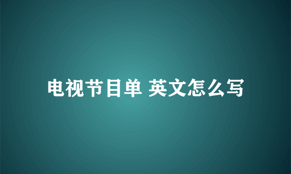 电视节目单 英文怎么写