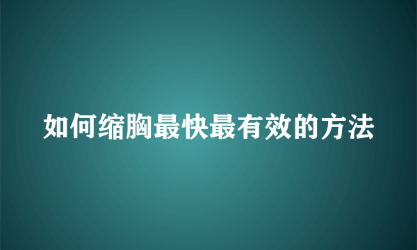 如何缩胸最快最有效的方法