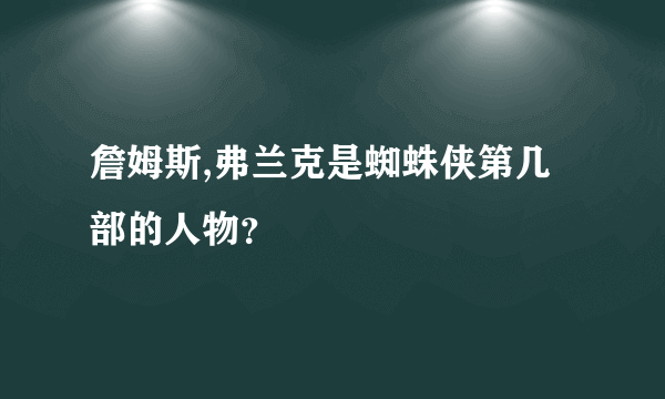 詹姆斯,弗兰克是蜘蛛侠第几部的人物？