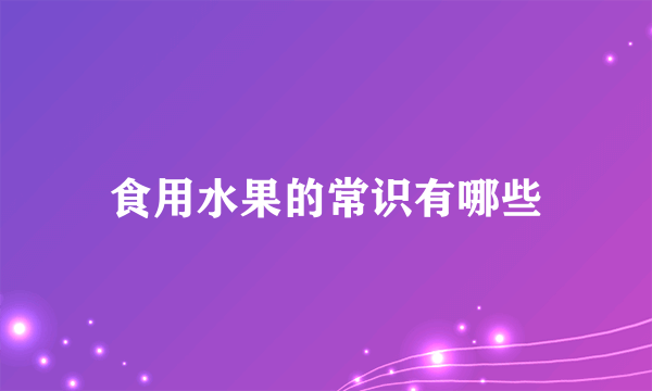 食用水果的常识有哪些