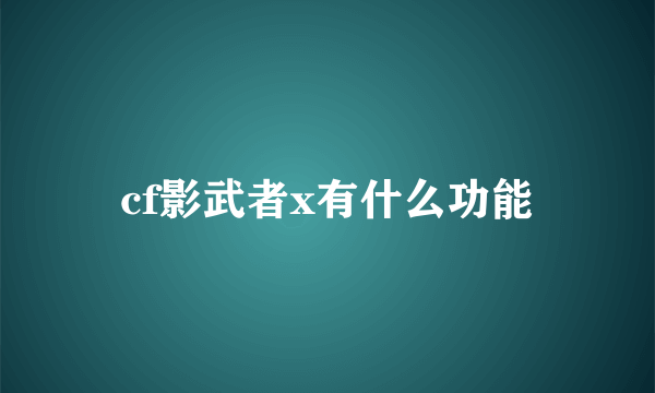 cf影武者x有什么功能