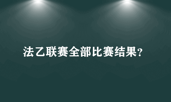 法乙联赛全部比赛结果？