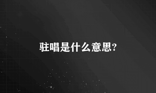 驻唱是什么意思?