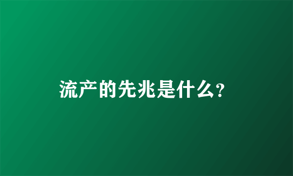 流产的先兆是什么？