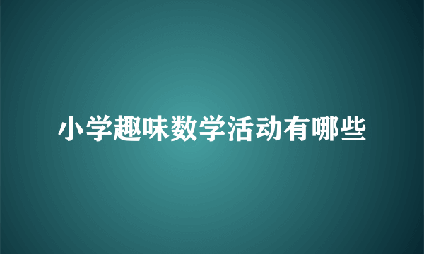 小学趣味数学活动有哪些