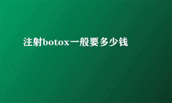 注射botox一般要多少钱