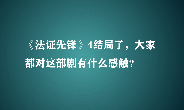 《法证先锋》4结局了，大家都对这部剧有什么感触？