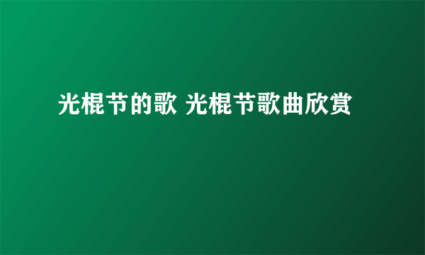 光棍节的歌 光棍节歌曲欣赏