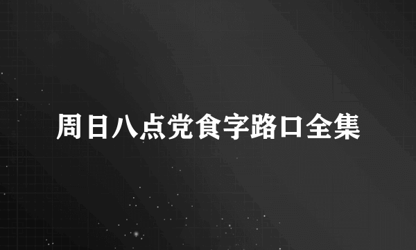 周日八点党食字路口全集