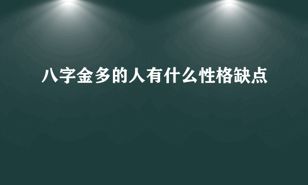 八字金多的人有什么性格缺点