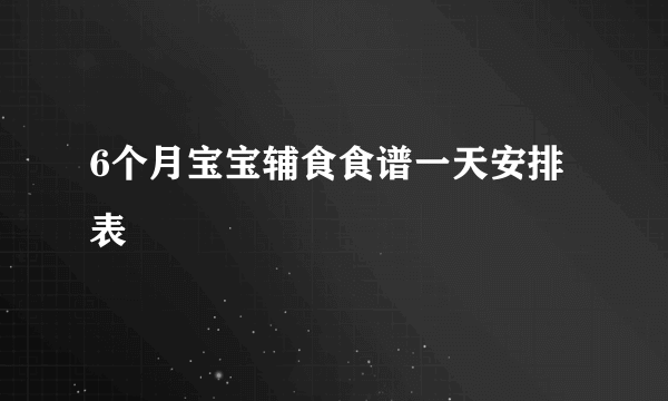 6个月宝宝辅食食谱一天安排表