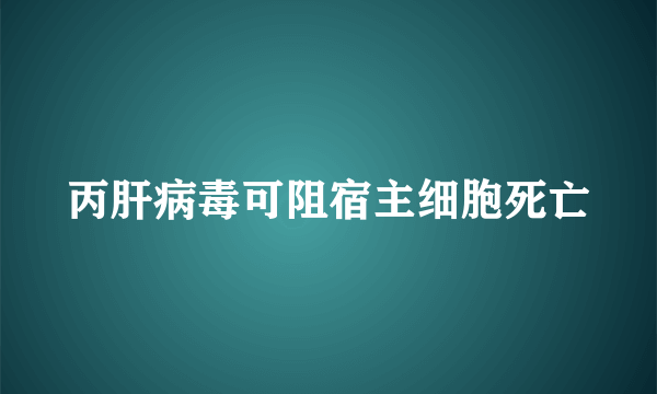 丙肝病毒可阻宿主细胞死亡