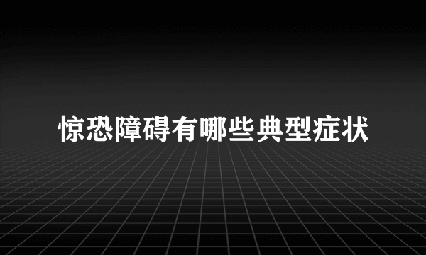 惊恐障碍有哪些典型症状