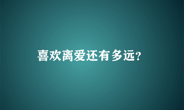 喜欢离爱还有多远？