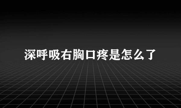 深呼吸右胸口疼是怎么了