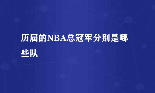 历届的NBA总冠军分别是哪些队