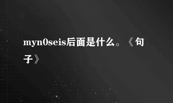 myn0seis后面是什么。《句子》